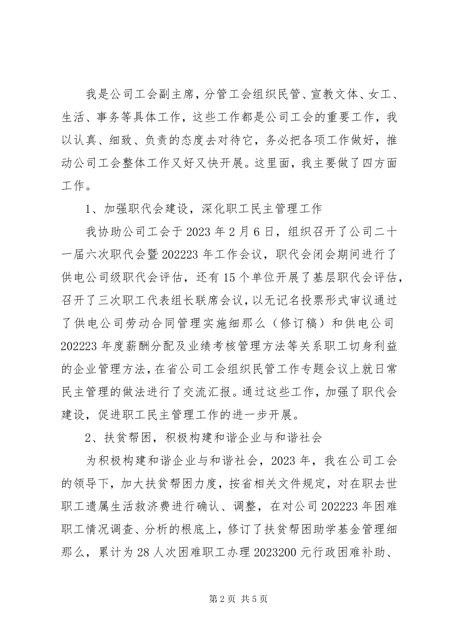 2023年工会副主席某年度述职报告.docx_第2页