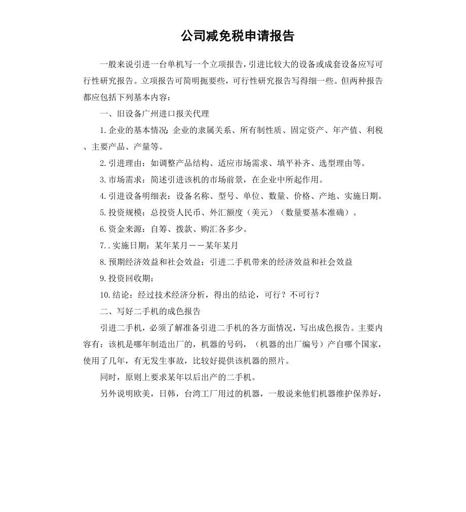 公司减免税申请报告.docx_第1页