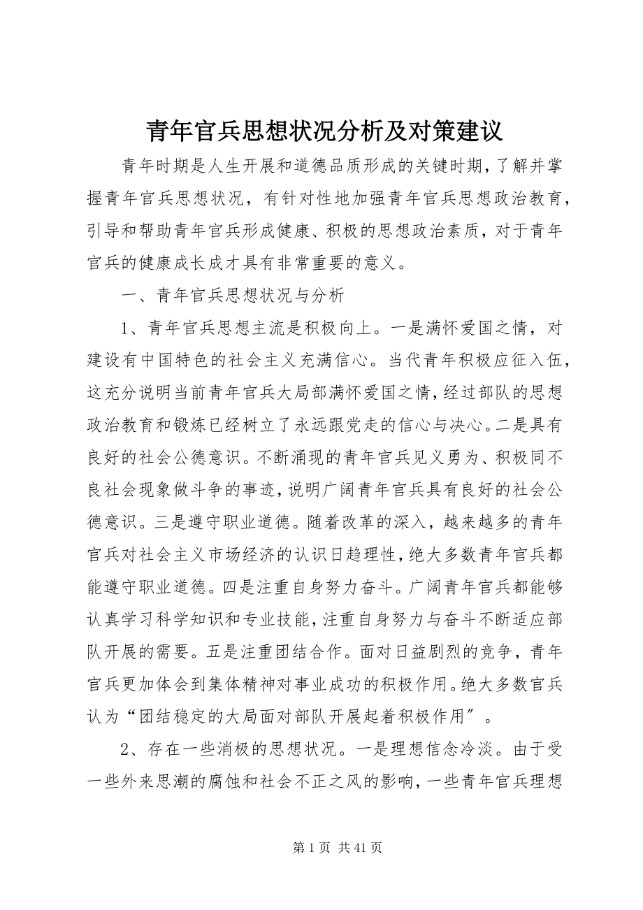 2023年青年官兵思想状况分析及对策建议.docx_第1页