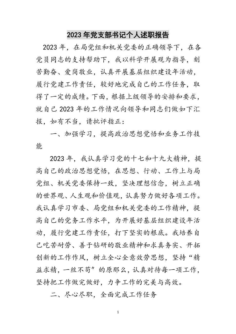 2023年年党支部书记个人述职报告范文.doc_第1页