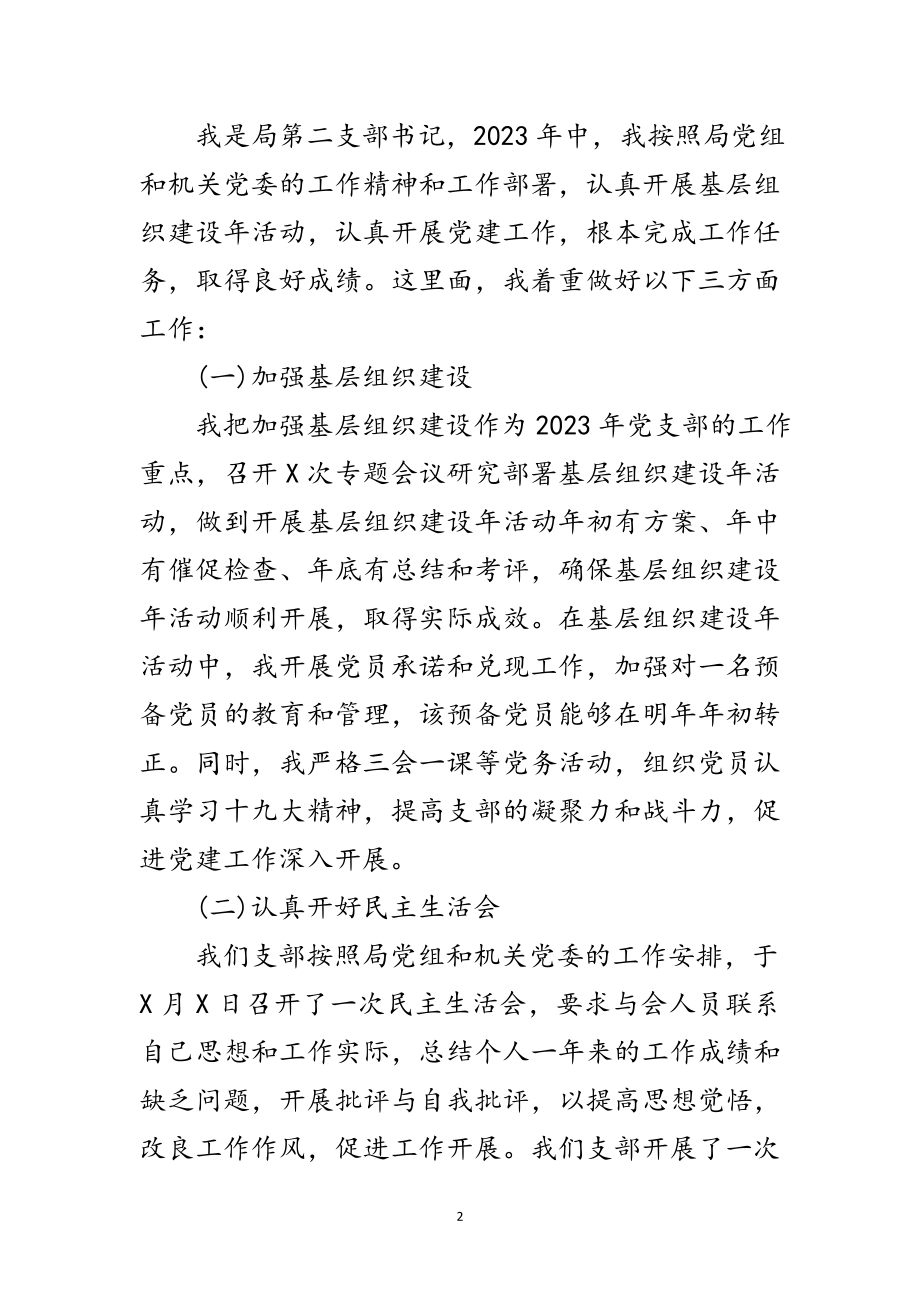 2023年年党支部书记个人述职报告范文.doc_第2页