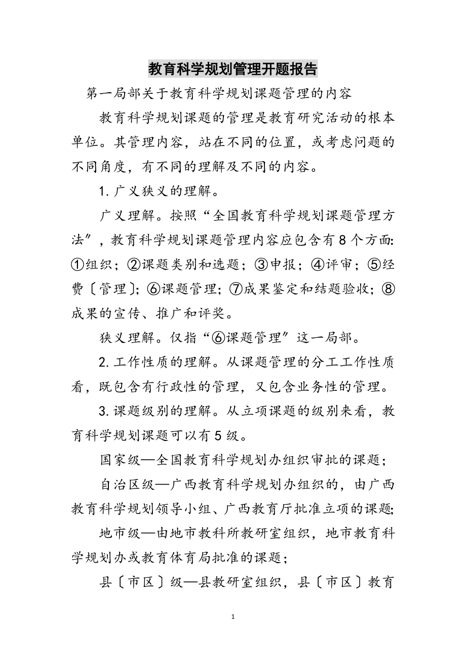 2023年教育科学规划管理开题报告范文.doc_第1页