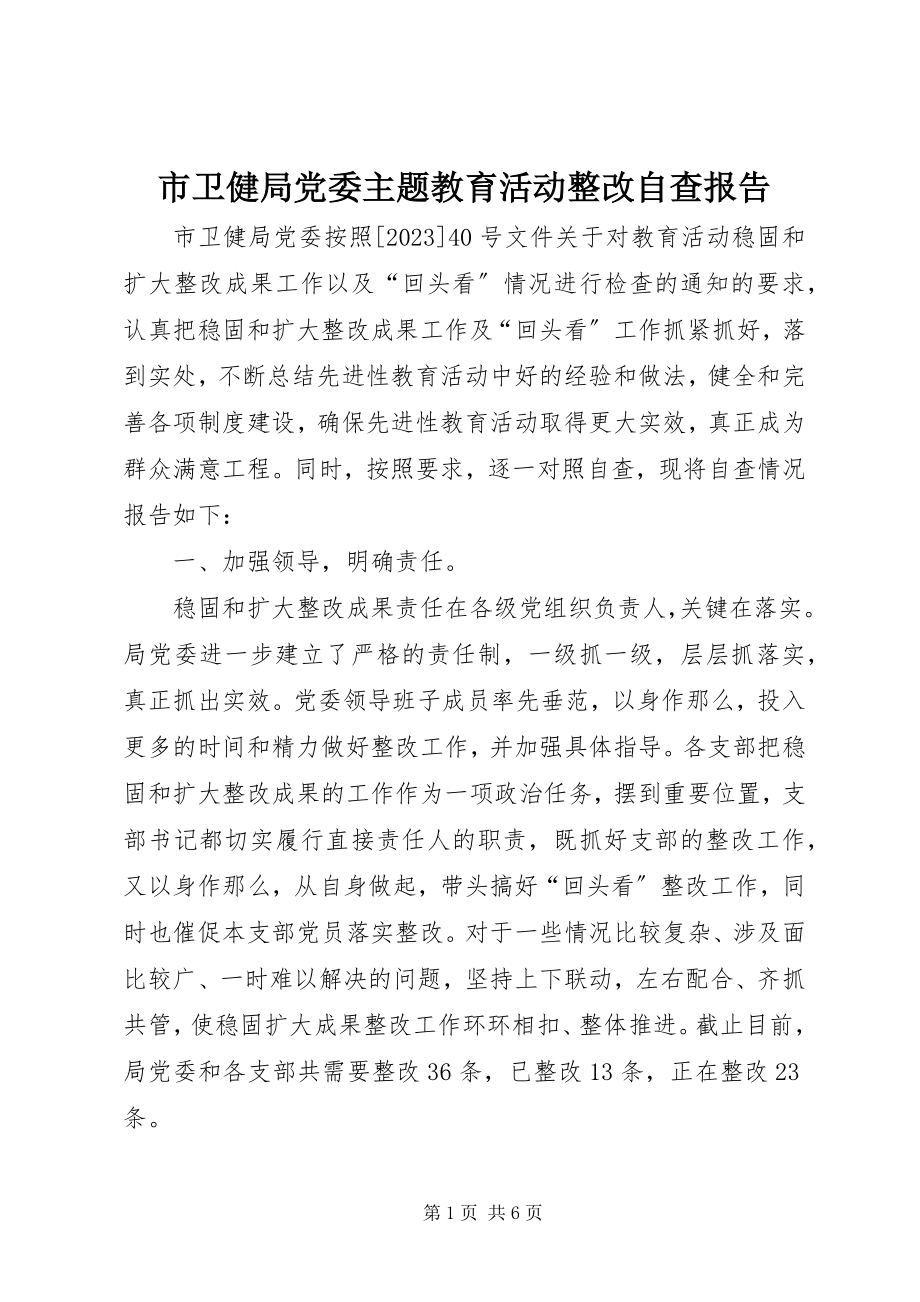 2023年市卫健局党委主题教育活动整改自查报告.docx_第1页