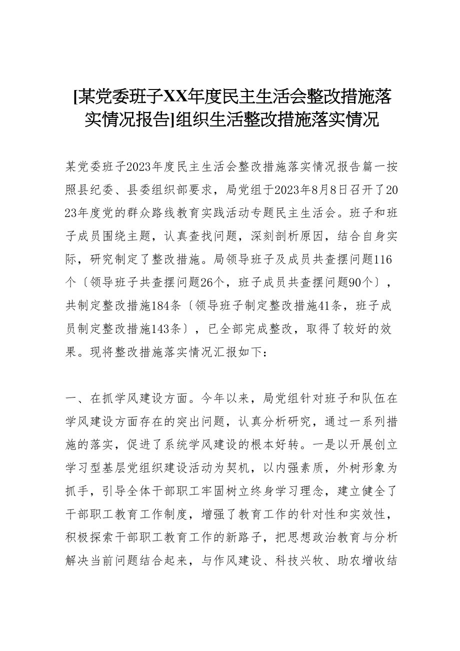 2023年某党委班子某度民主生活会整改措施落实情况报告组织生活整改措施落实情况.doc_第1页