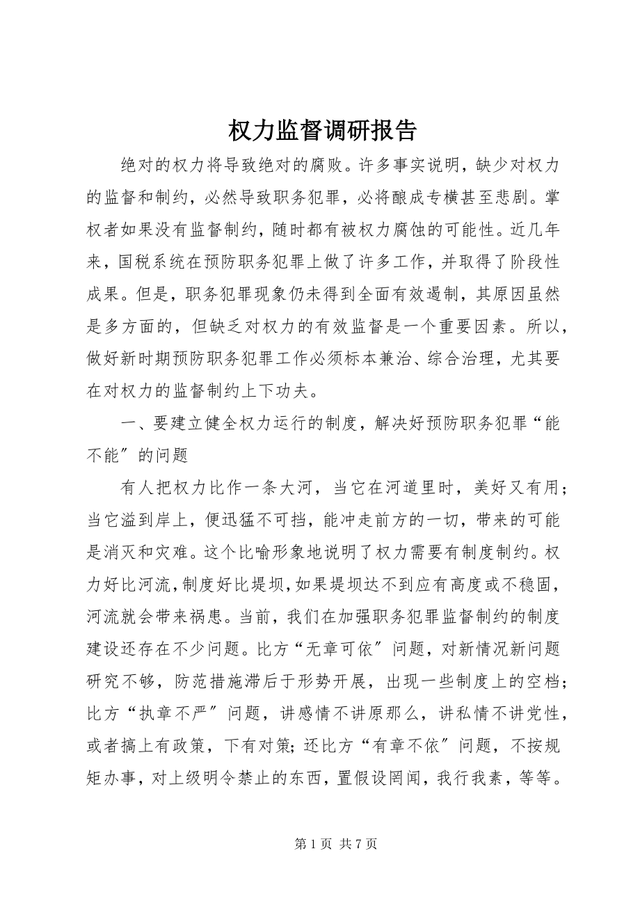 2023年权力监督调研报告.docx_第1页