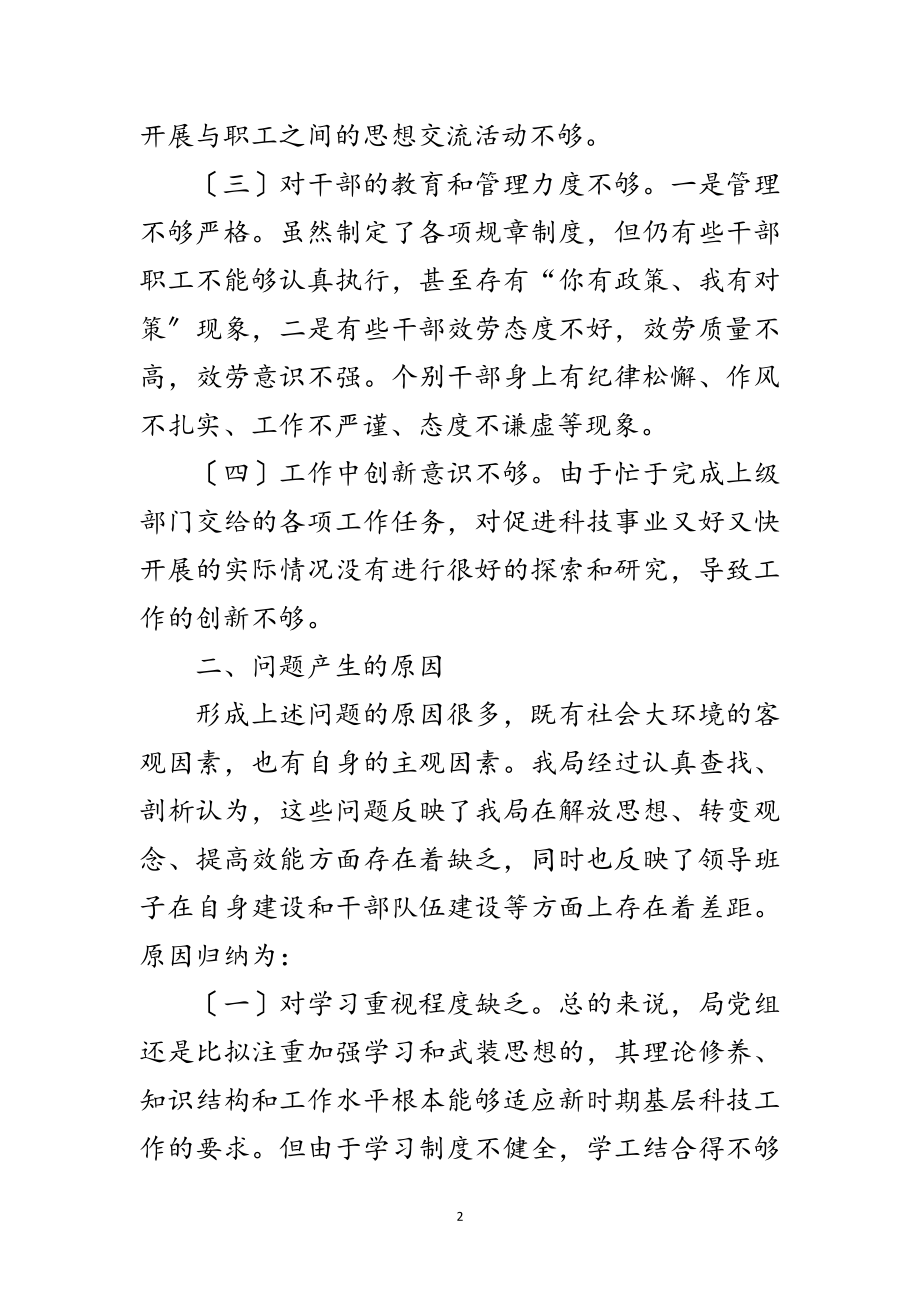 2023年科技局党组科学发展观学习自查报告范文.doc_第2页