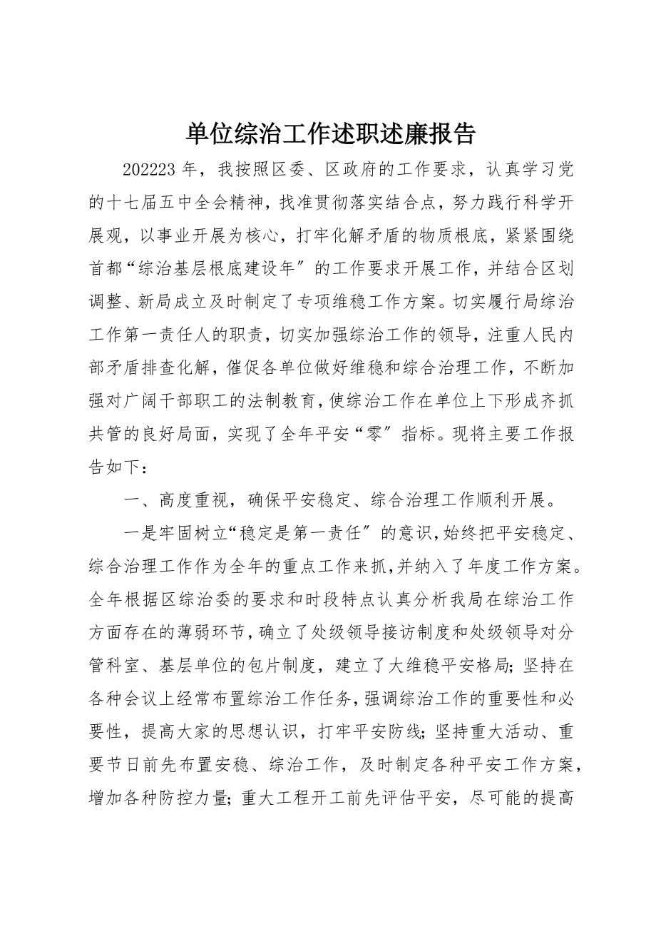 2023年单位综治工作述职述廉报告.docx_第1页