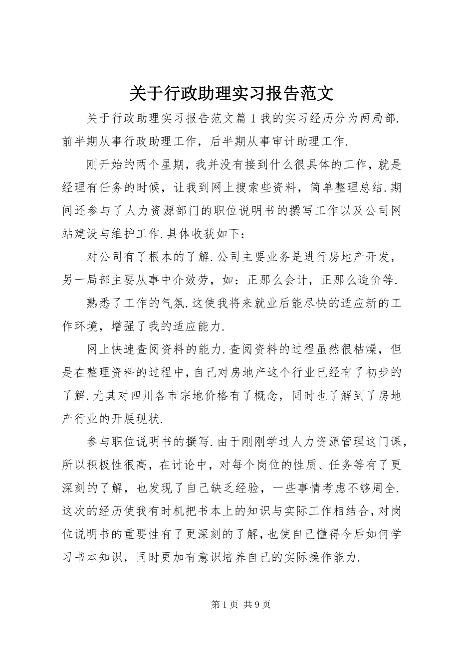 2023年行政助理实习报告.docx_第1页