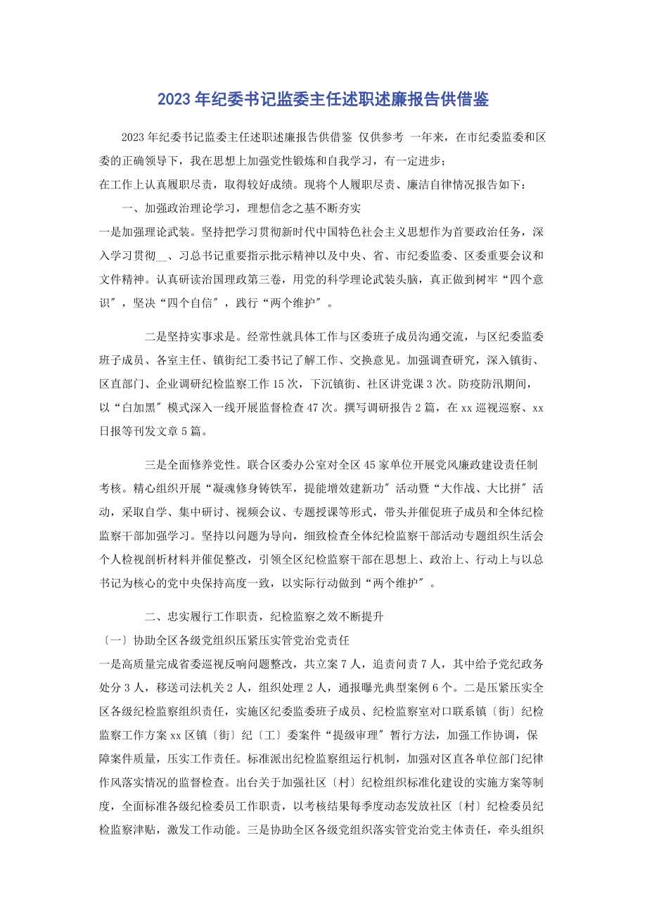 2023年纪委书记监委主任述职述廉报告供借鉴.docx_第1页