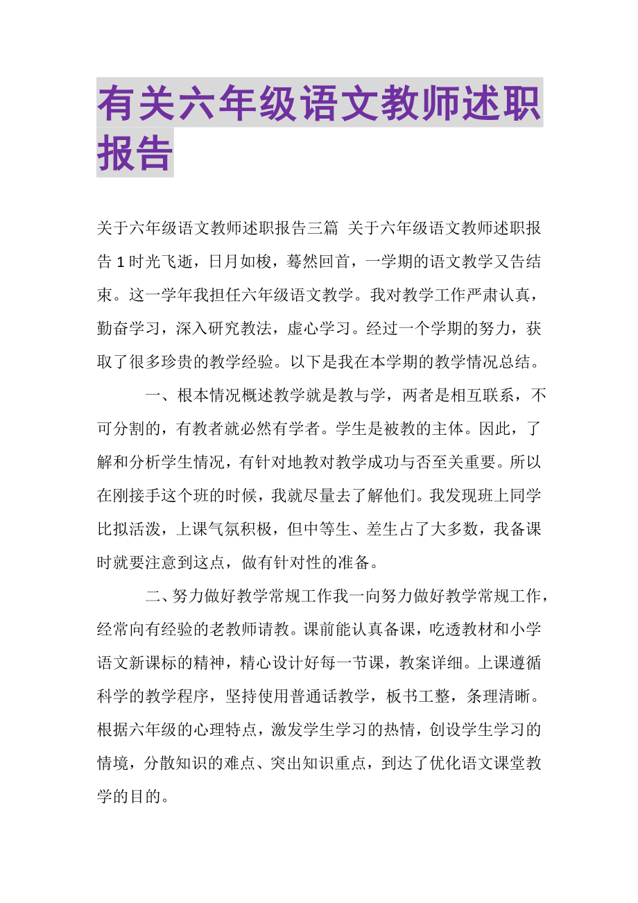 2023年有关六年级语文教师述职报告.doc_第1页