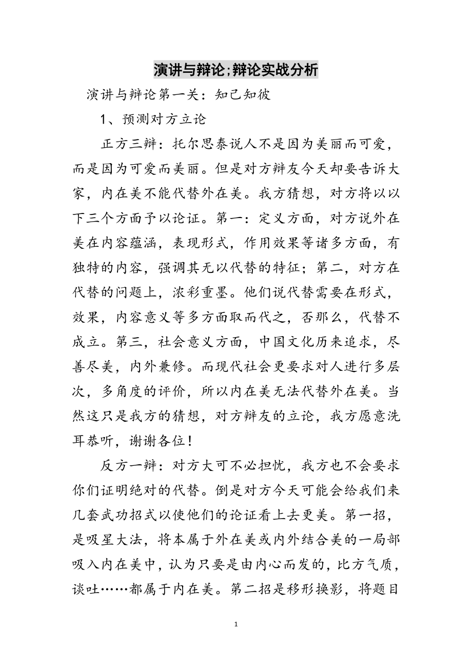 2023年演讲与辩论;辩论实战分析范文.doc_第1页