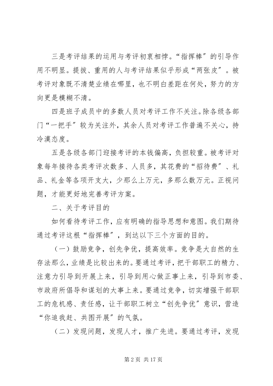 2023年目标责任考评工作的调研报告.docx_第2页