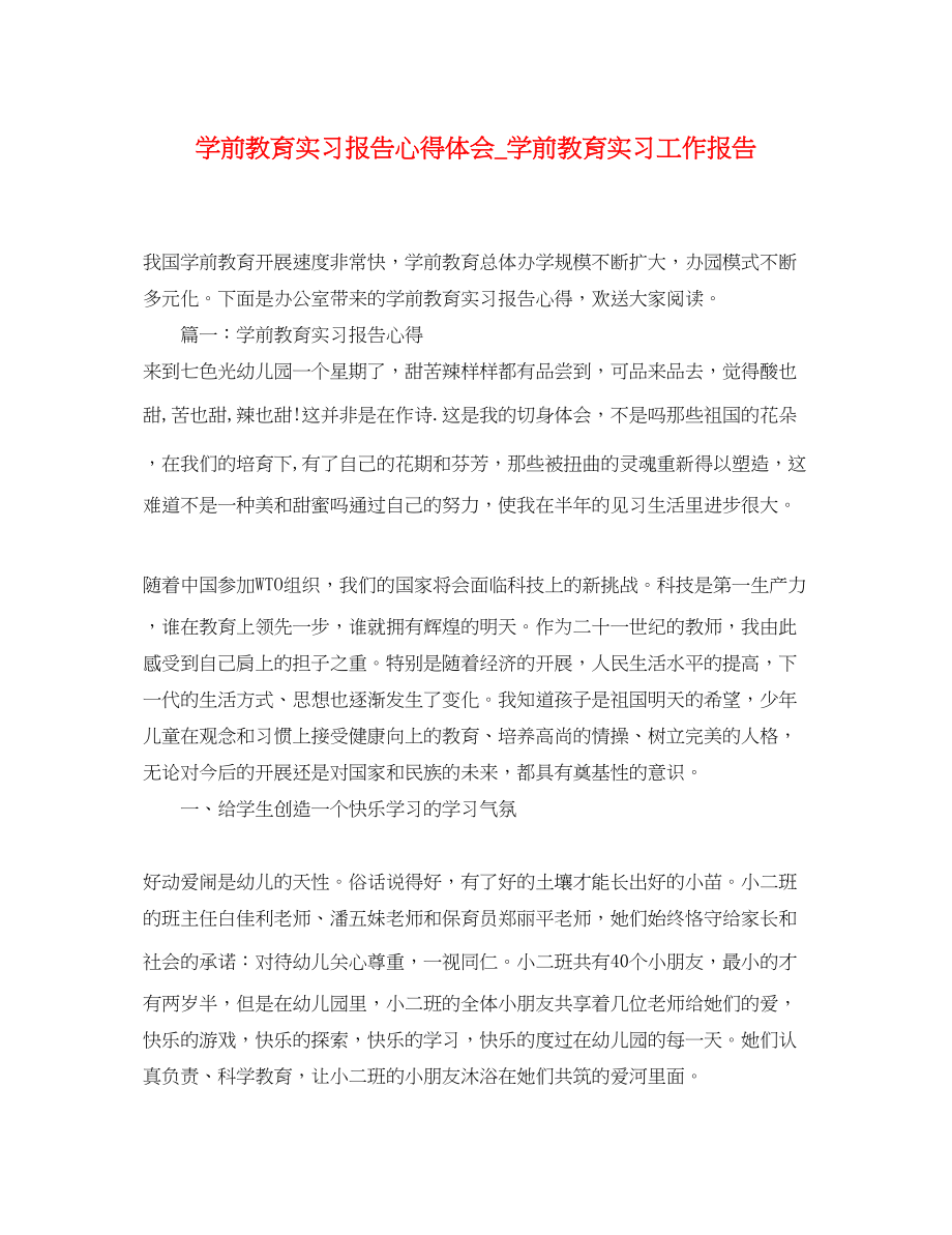 2023年学前教育实习报告心得体会_学前教育实习工作报告.docx_第1页