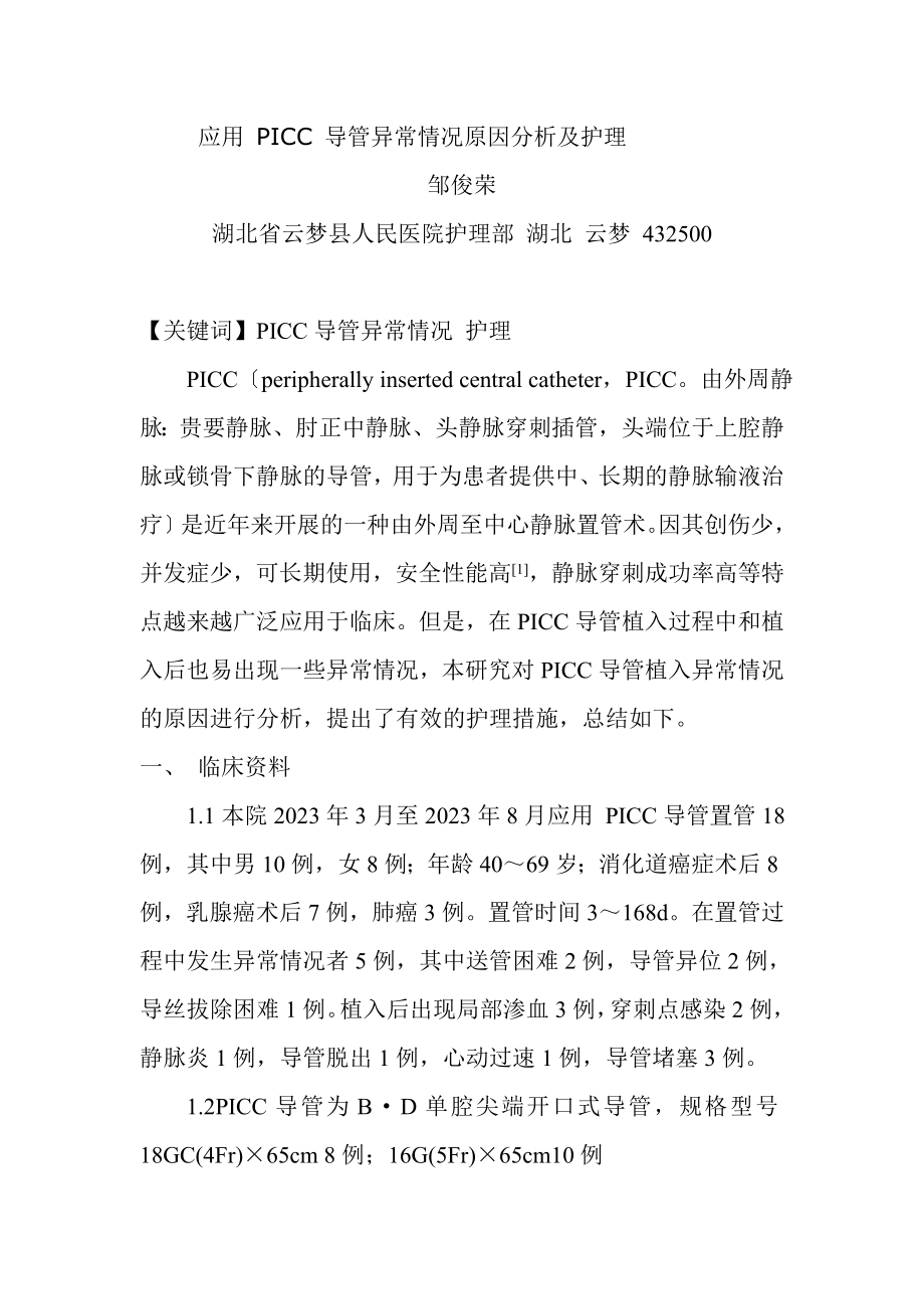 2023年应用 PICC 导管异常情况原因分析及护理.doc_第1页