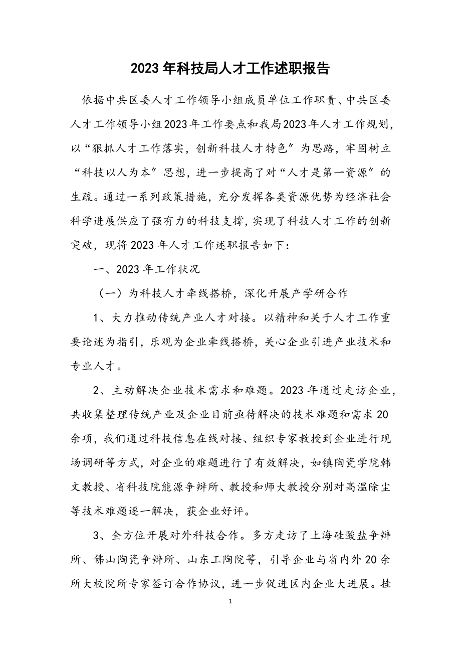 2023年科技局人才工作述职报告.docx_第1页