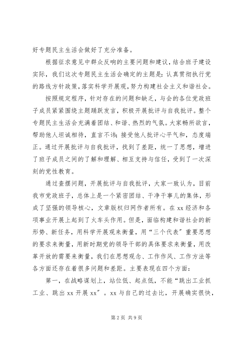 2023年市党政班子民主生活会情况的报告.docx_第2页