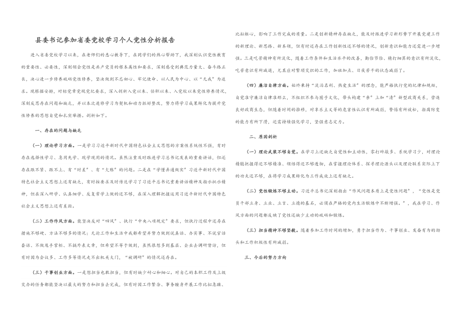 2023年县委书记参加省委党校学习个人党性分析报告.docx_第1页