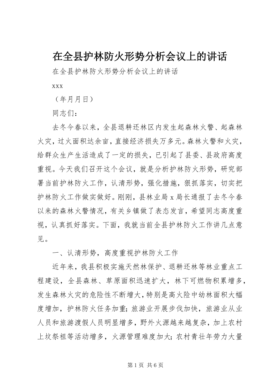 2023年在全县护林防火形势分析会议上的致辞.docx_第1页