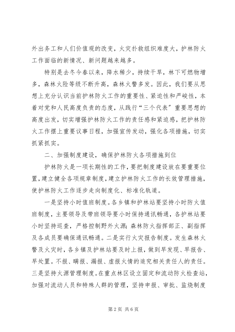 2023年在全县护林防火形势分析会议上的致辞.docx_第2页