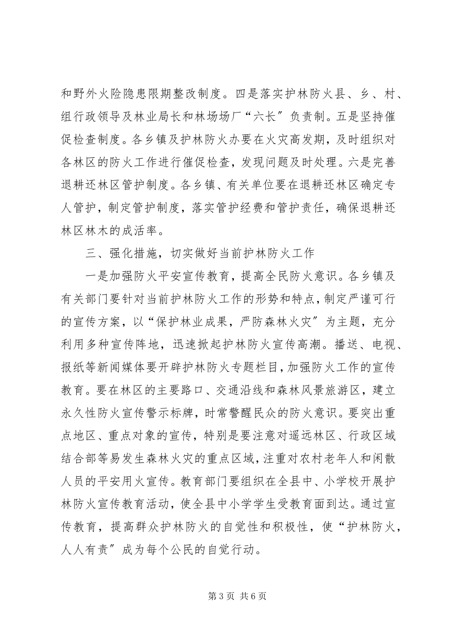 2023年在全县护林防火形势分析会议上的致辞.docx_第3页