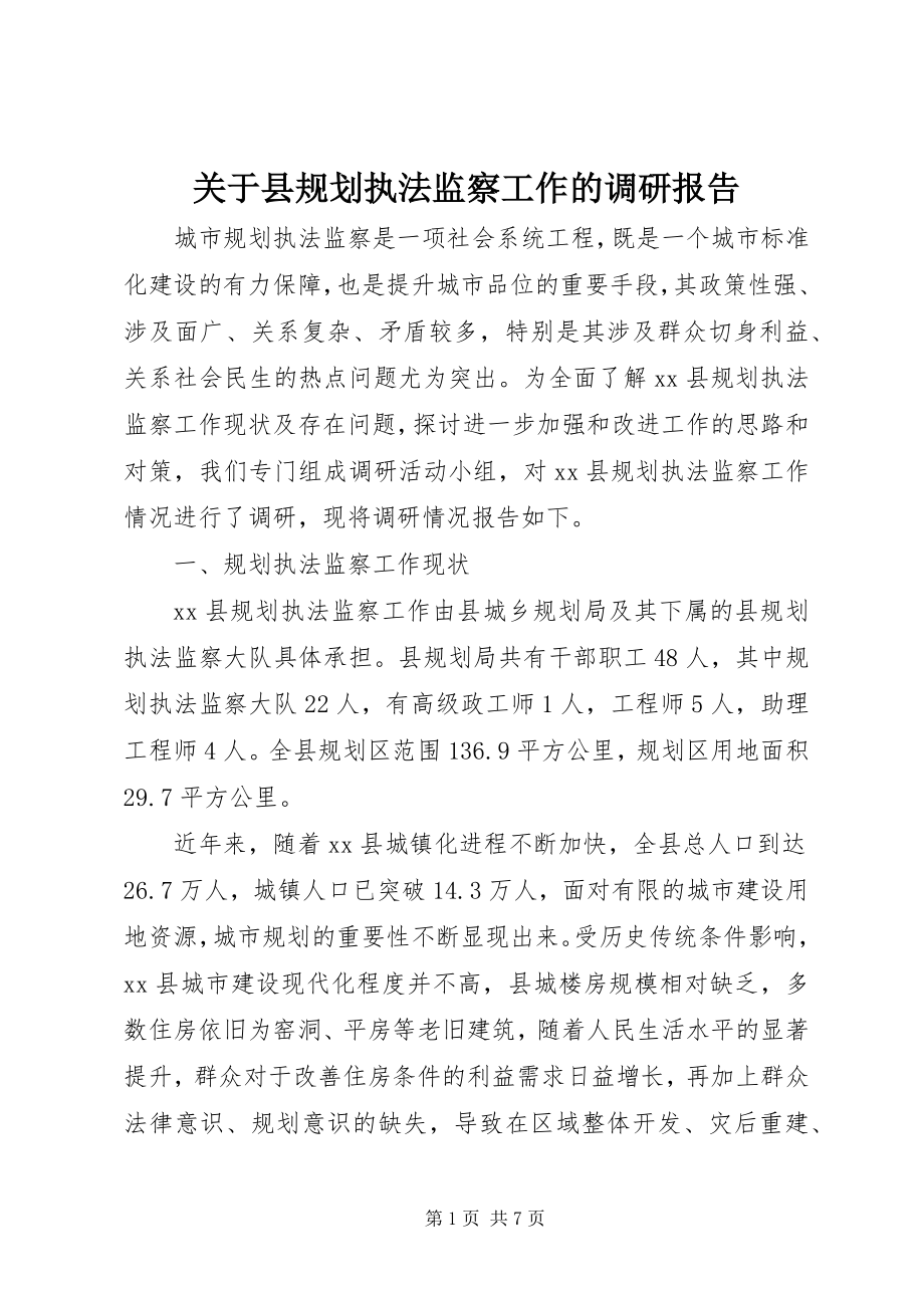 2023年县规划执法监察工作的调研报告.docx_第1页