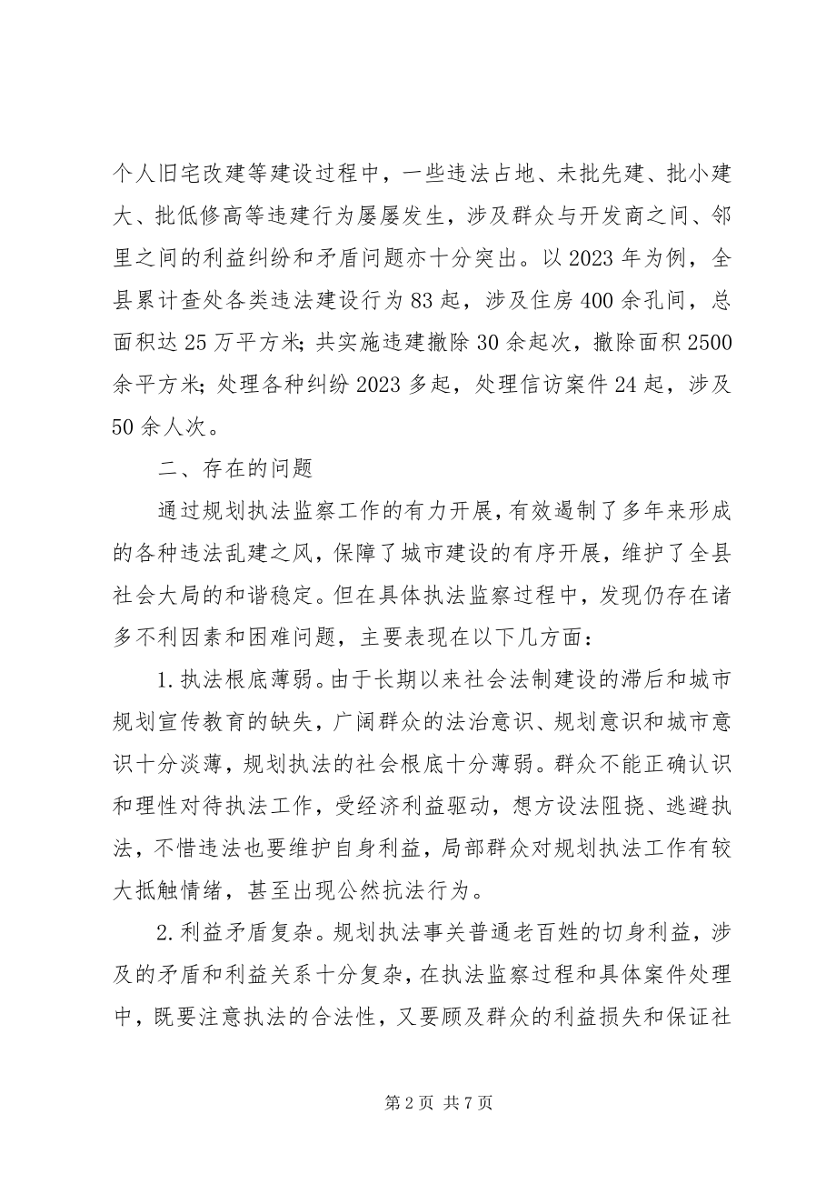 2023年县规划执法监察工作的调研报告.docx_第2页