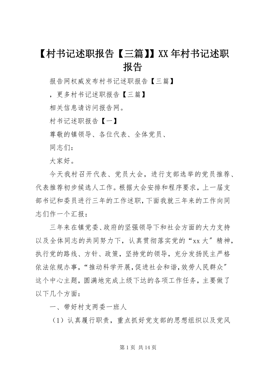 2023年村书记述职报告三篇村书记述职报告新编.docx_第1页