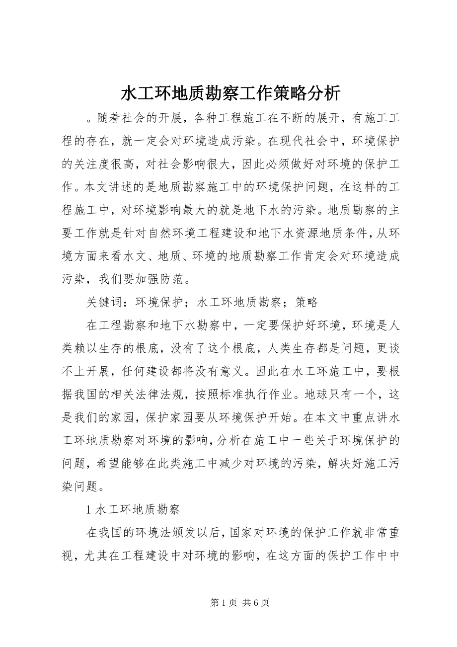 2023年水工环地质勘察工作策略分析.docx_第1页