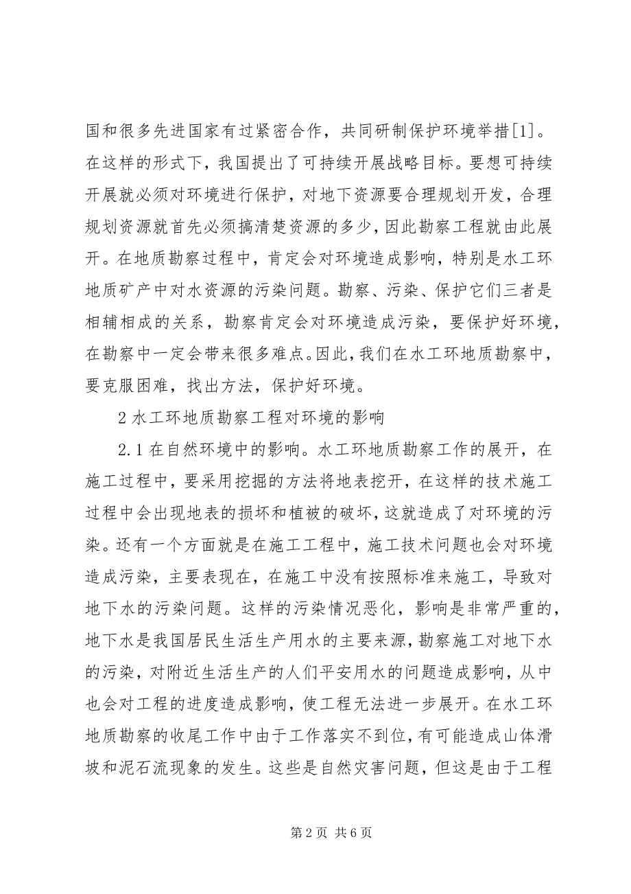 2023年水工环地质勘察工作策略分析.docx_第2页