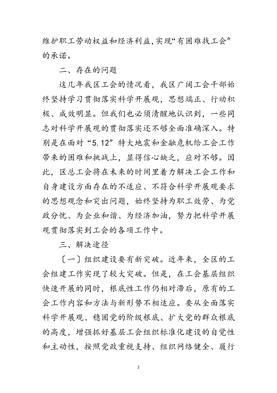 2023年总工会学习实践科学发展观自查报告范文.doc_第2页