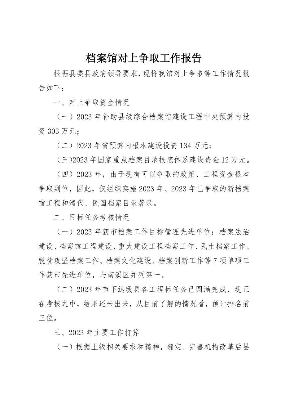 2023年档案馆对上争取工作报告新编.docx_第1页