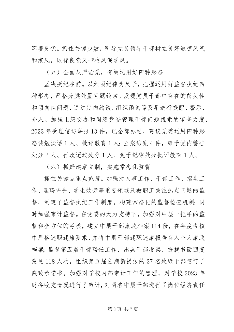 2023年学院纪委书记述职报告.docx_第3页