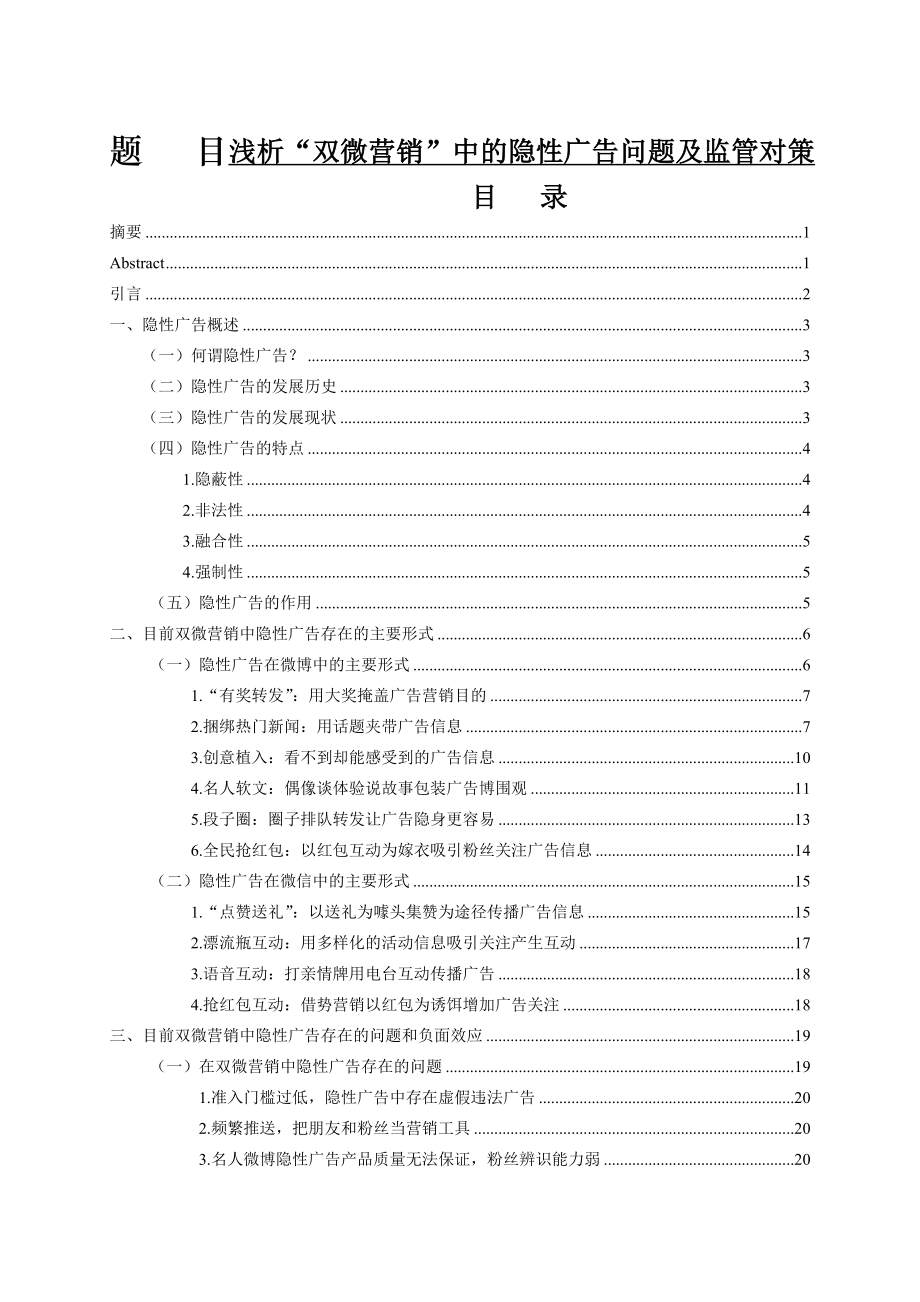 浅析“双微营销”中的隐性广告问题及监管对策分析研究市场营销专业.doc_第1页