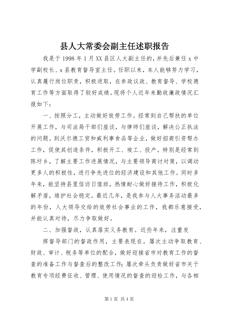 2023年县人大常委会副主任述职报告.docx_第1页