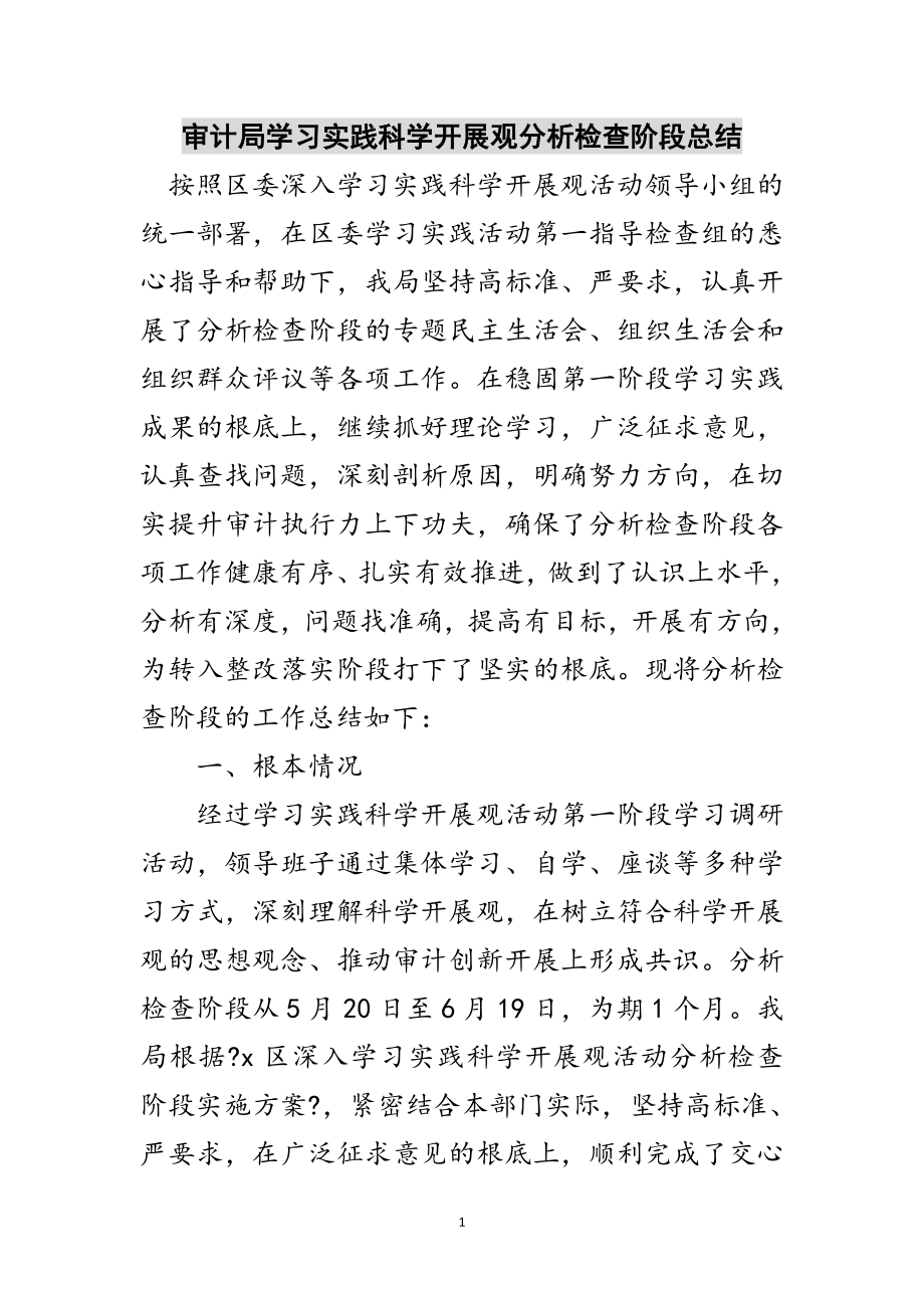 2023年审计局学习实践科学发展观分析检查阶段总结范文.doc_第1页