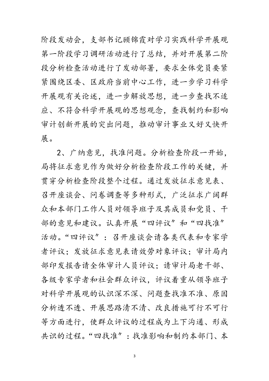 2023年审计局学习实践科学发展观分析检查阶段总结范文.doc_第3页