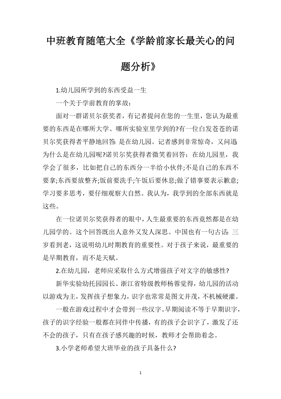 中班教育随笔大全《学龄前家长最关心的问题分析》.doc_第1页