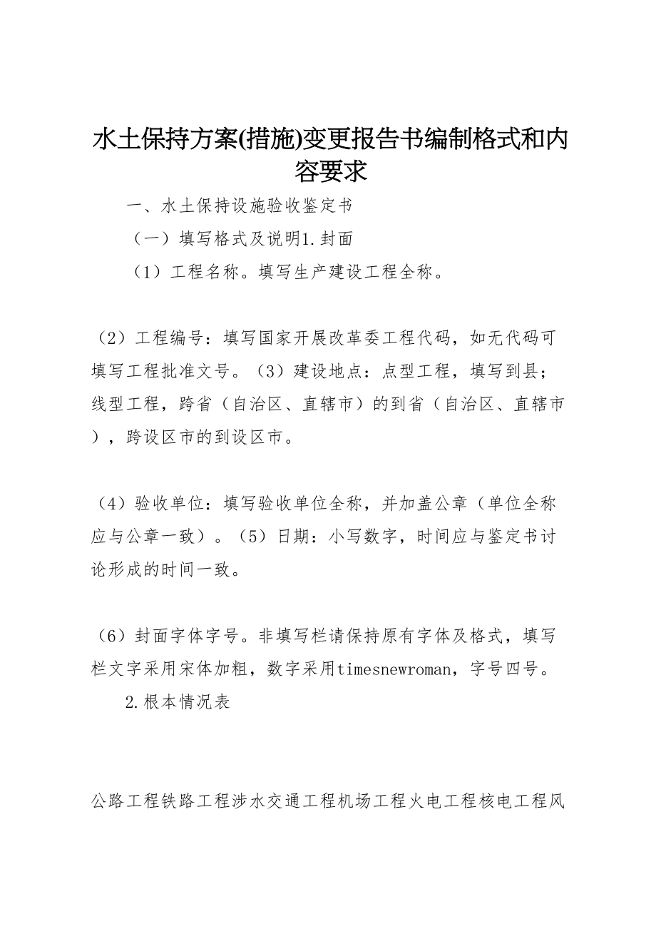 2023年水土保持方案变更报告书编制格式和内容要求 .doc_第1页