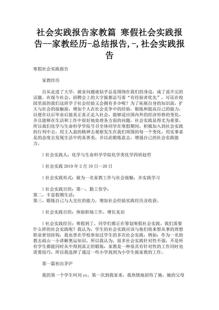 2023年社会实践报告家教篇 寒假社会实践报告家教经历总结报告社会实践报告.doc_第1页