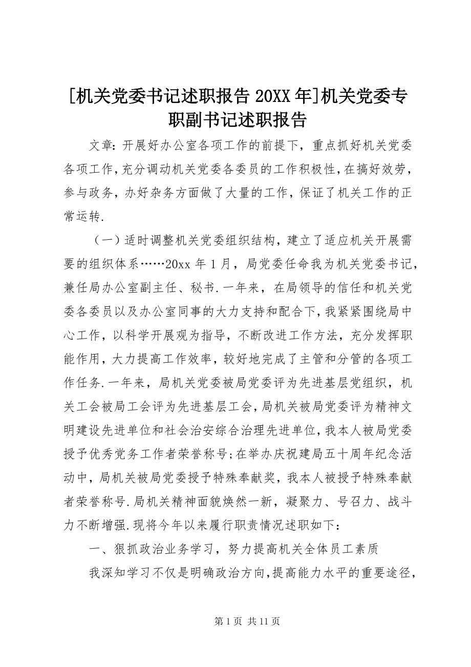 2023年机关党委书记述职报告机关党委专职副书记述职报告.docx_第1页