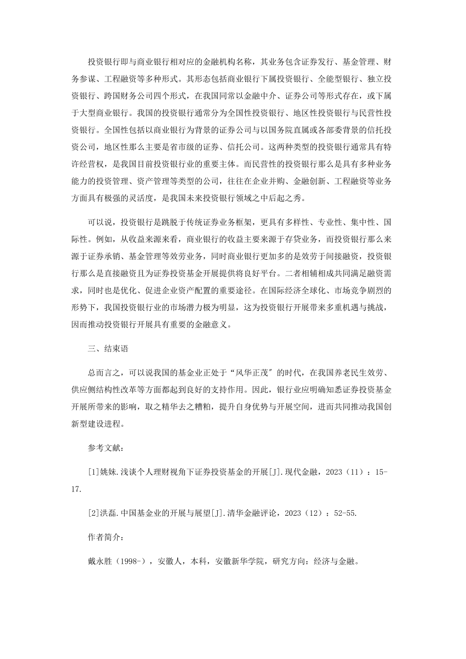 2023年证券投资基金发展对银行业的影响与对策探讨.docx_第3页