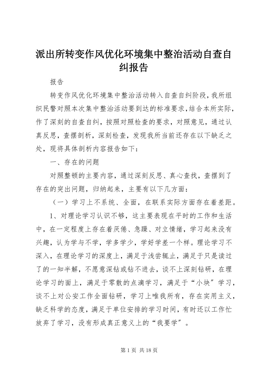 2023年派出所转变作风优化环境集中整治活动自查自纠报告.docx_第1页