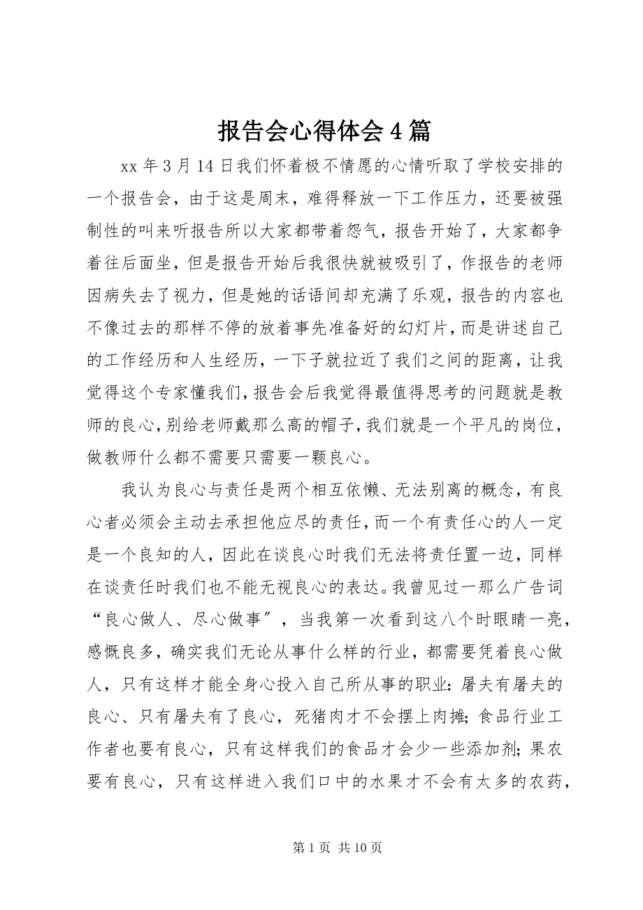 2023年报告会心得体会4篇新编.docx_第1页