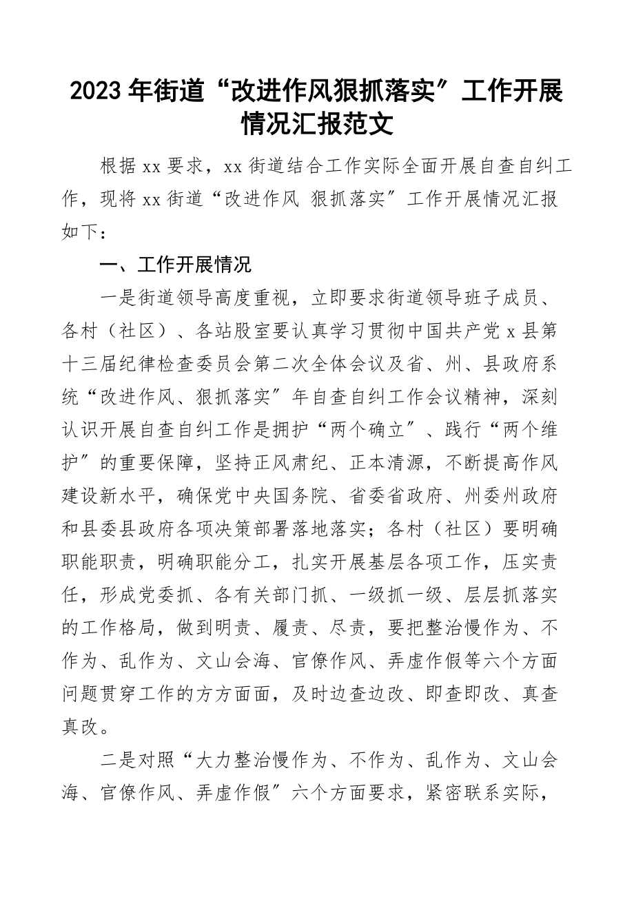 街道改进作风狠抓落实工作开展情况汇报含慢作为不作为乱作为文山会海官僚弄虚作假等方面存在问题原因剖析整改措施自查自纠工作汇报总结报告新编范文.docx_第1页