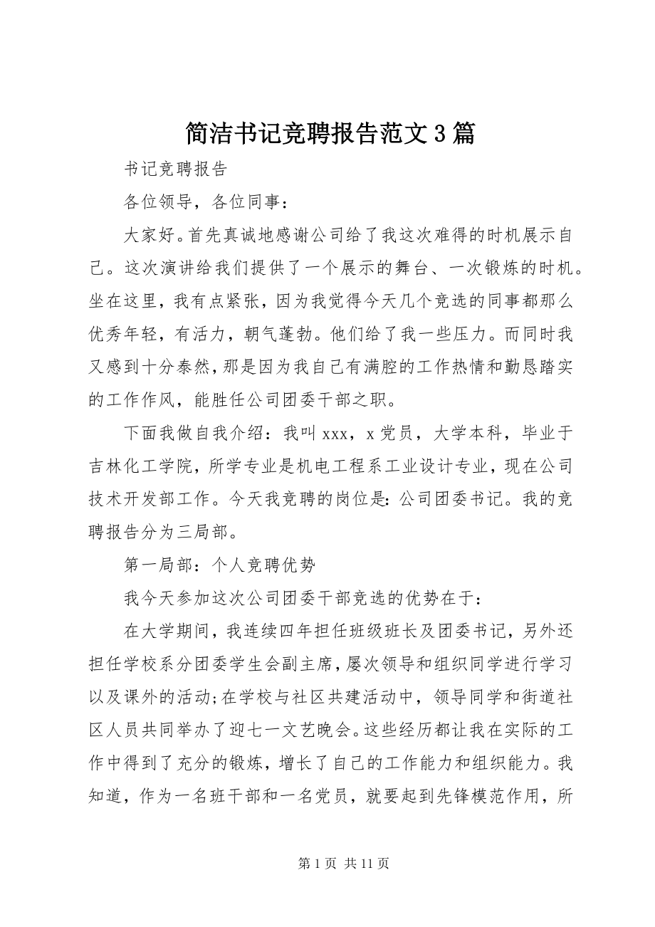 2023年简洁书记竞聘报告3篇.docx_第1页