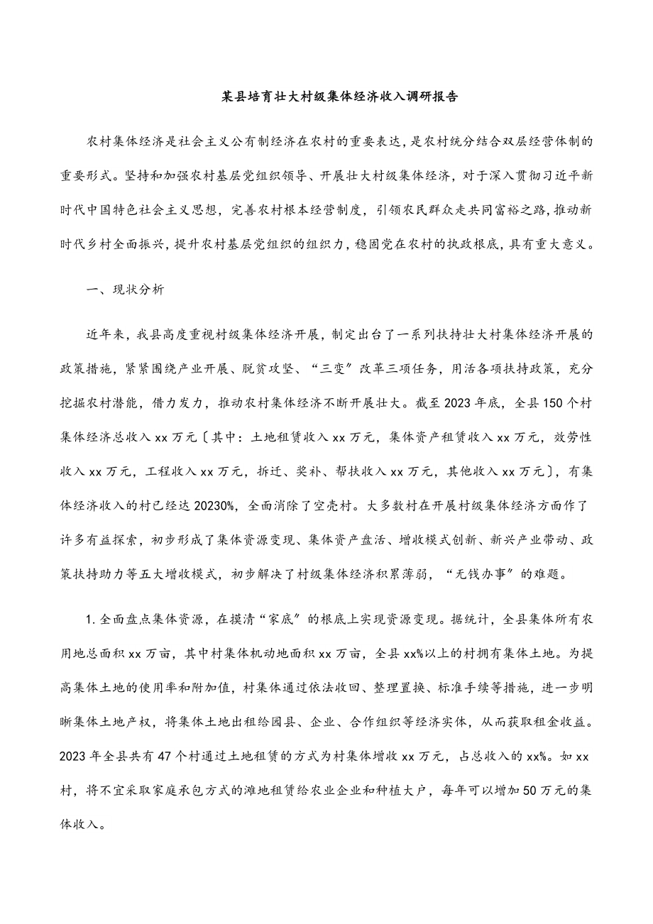 某县培育壮大村级集体经济收入调研报告.docx_第1页