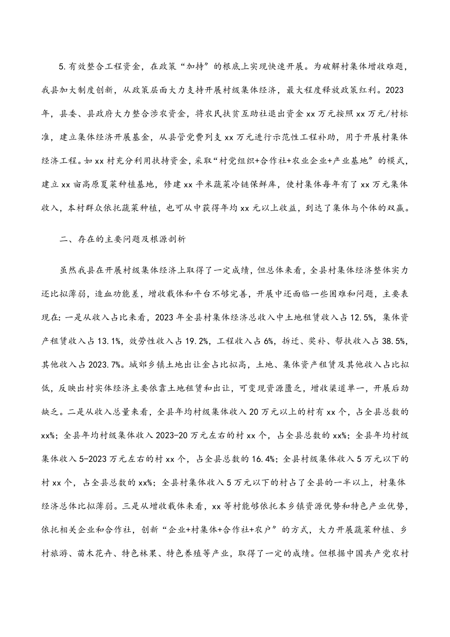 某县培育壮大村级集体经济收入调研报告.docx_第3页