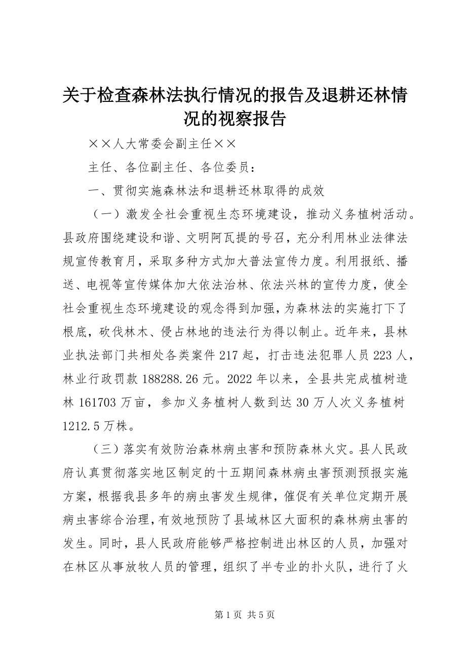 2023年检查《森林法》执行情况的报告及退耕还林情况的视察报告.docx_第1页