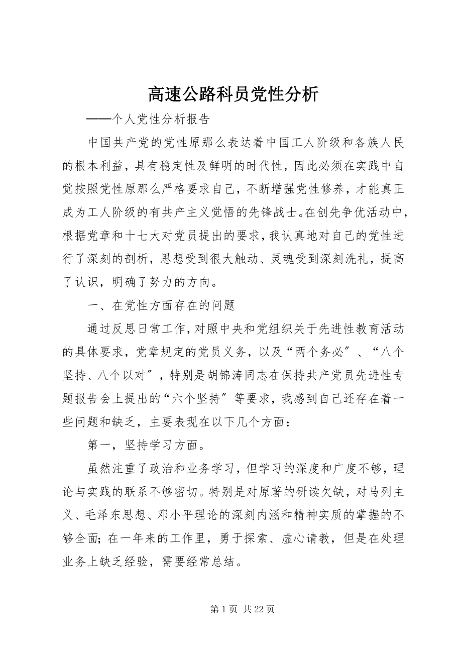 2023年高速公路科员党性分析.docx_第1页