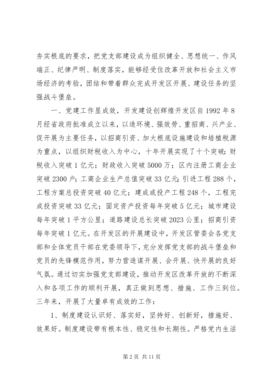 2023年在开发区管委会党支部换届工作党员大会上的报告1.docx_第2页